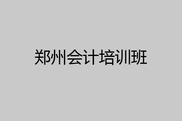郑州会计培训班