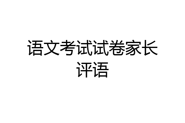 语文考试试卷家长评语