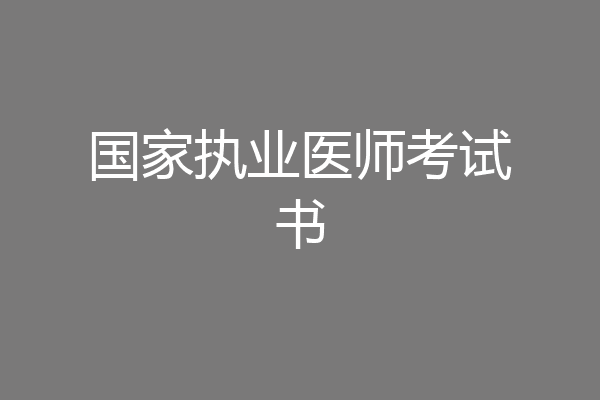 国家执业医师考试书