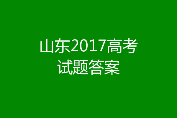 山东2017高考试题答案