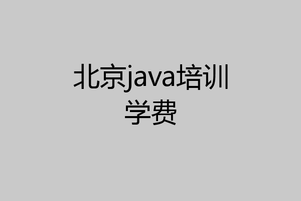 北京java培训学费