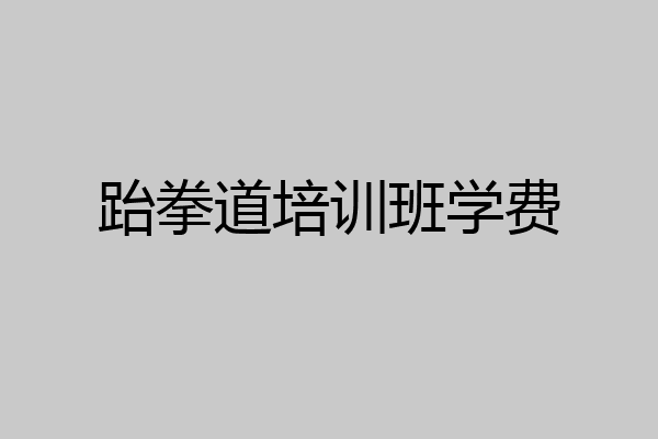 跆拳道培训班学费