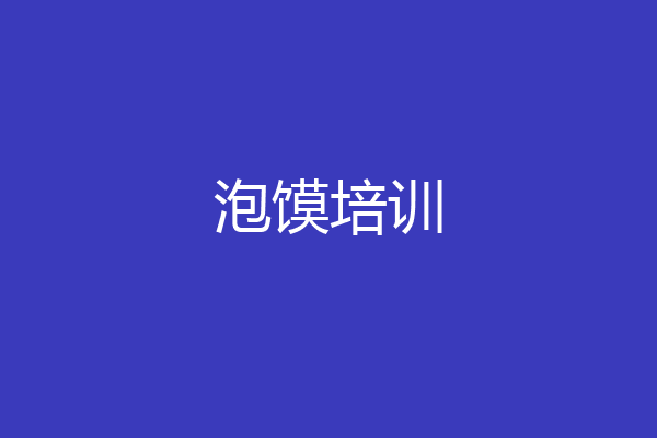 泡馍培训