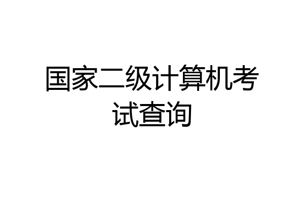 国家二级计算机考试查询