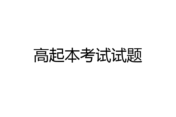 高起本考试试题