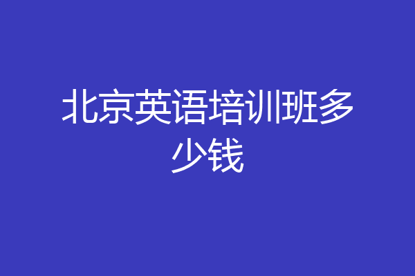 北京英语培训班多少钱