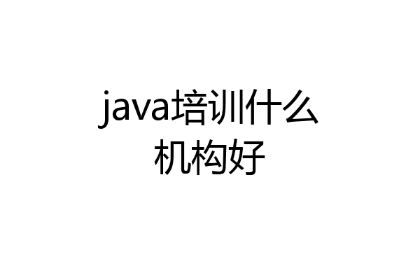 java培训什么机构好