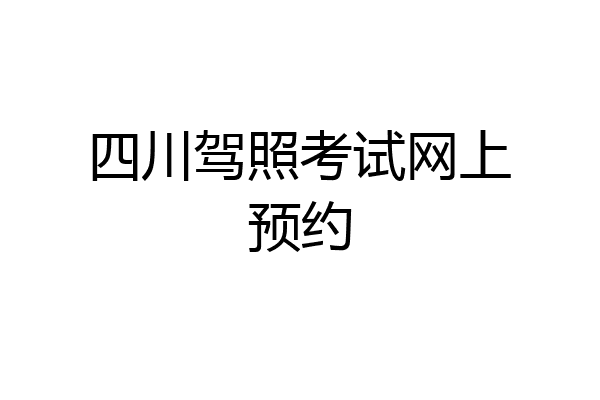 四川驾照考试网上预约