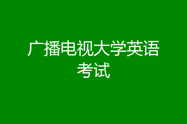 广播电视大学英语考试