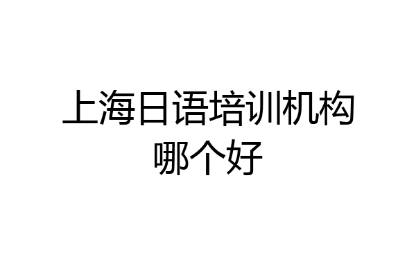 上海日语培训机构哪个好