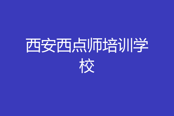 西安西点师培训学校
