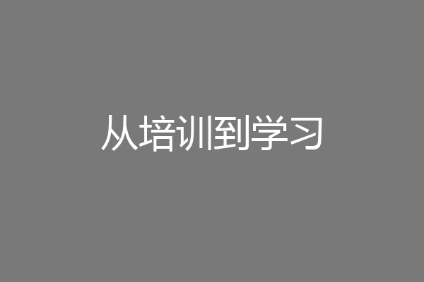从培训到学习