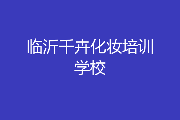 临沂千卉化妆培训学校