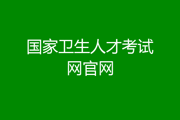 国家卫生人才考试网官网