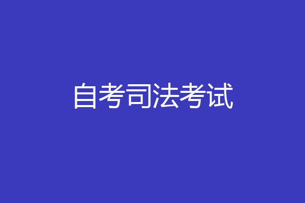 自考司法考试
