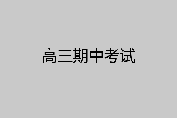高三期中考试