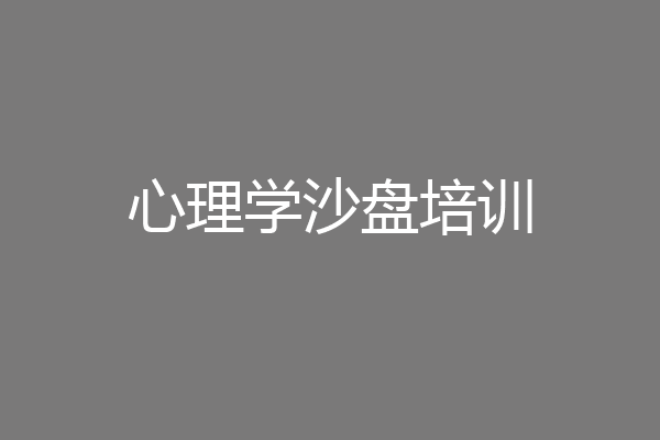 心理学沙盘培训