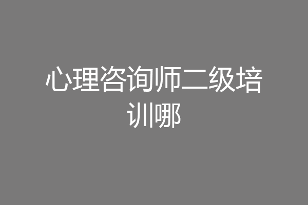 心理咨询师二级培训哪