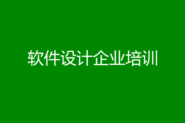 软件设计企业培训