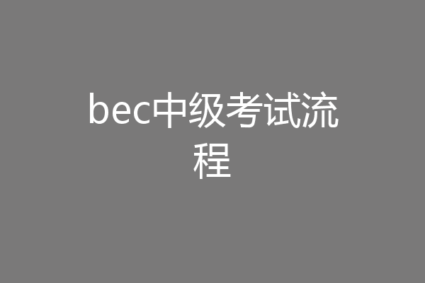 bec中级考试流程