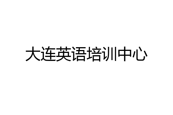 大连英语培训中心