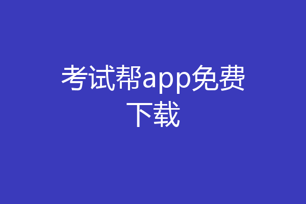 考试帮app免费下载