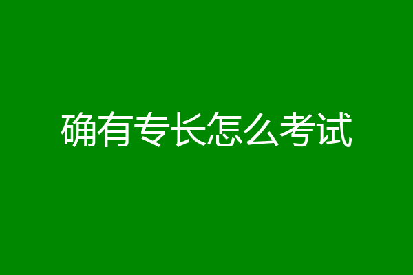 确有专长怎么考试