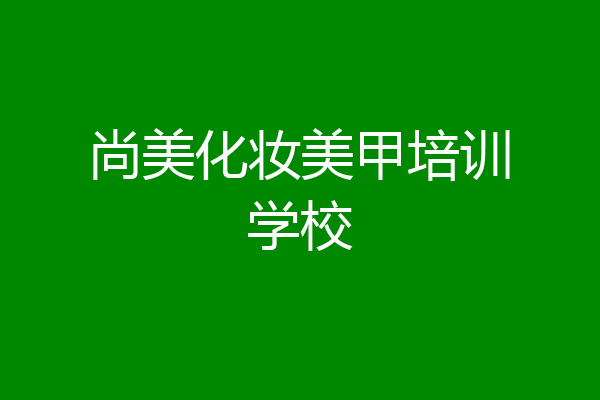 尚美化妆美甲培训学校