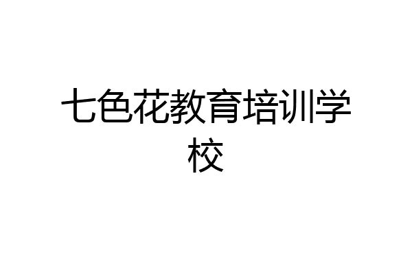 七色花教育培训学校