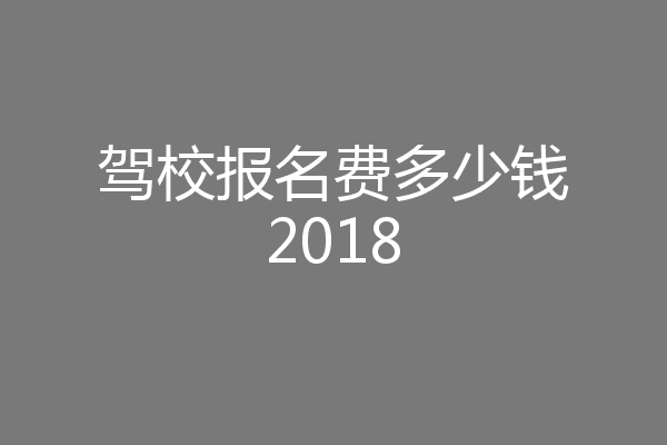驾校报名费多少钱2018