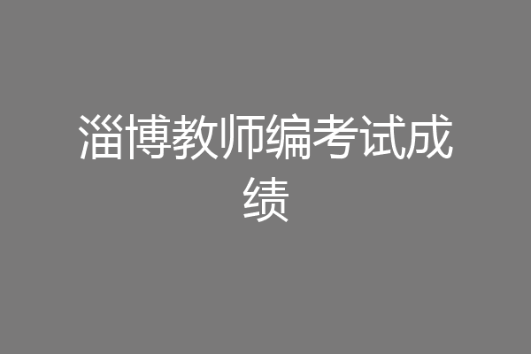淄博教师编考试成绩