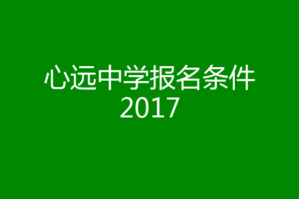心远中学报名条件2017