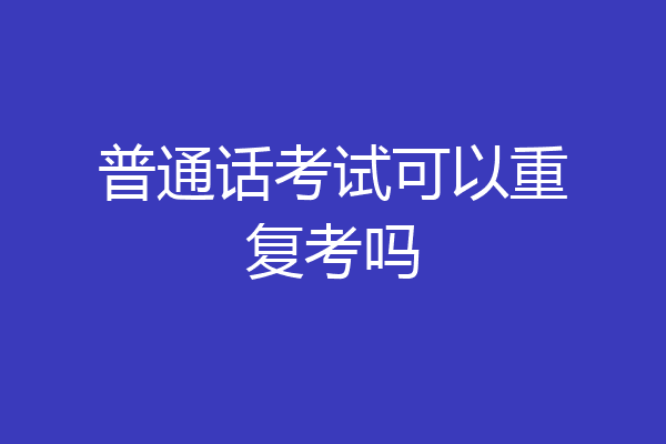 普通话考试可以重复考吗