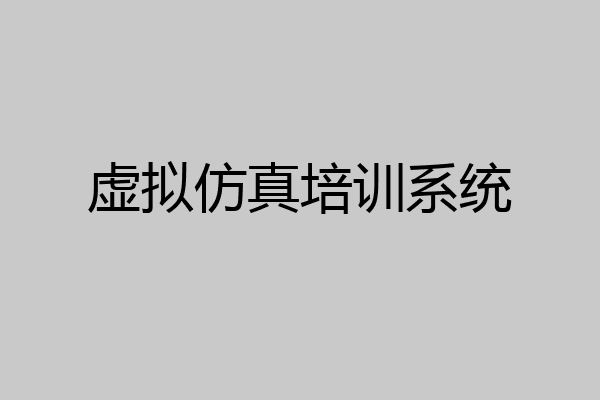 虚拟仿真培训系统