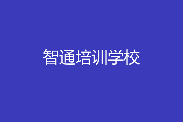 智通培训学校
