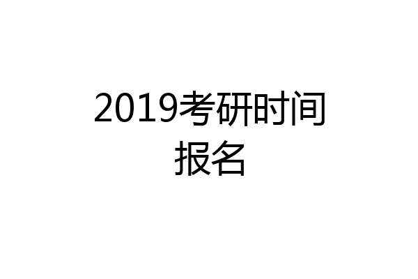2019考研时间报名