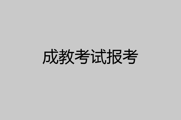 成教考试报考