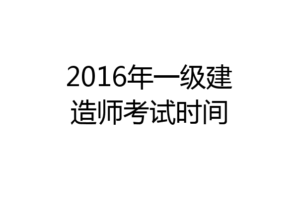 2016年一级建造师考试时间