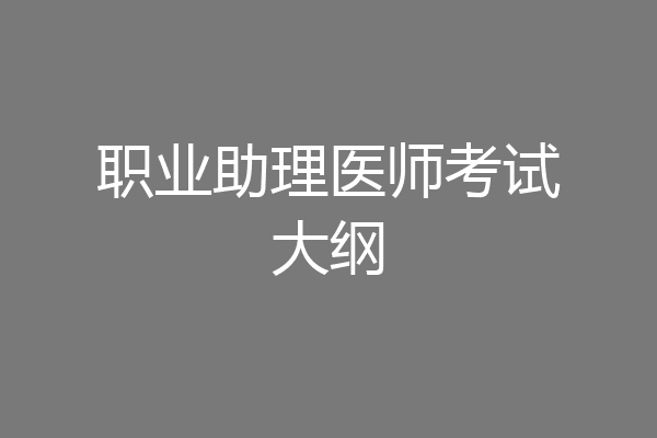 职业助理医师考试大纲