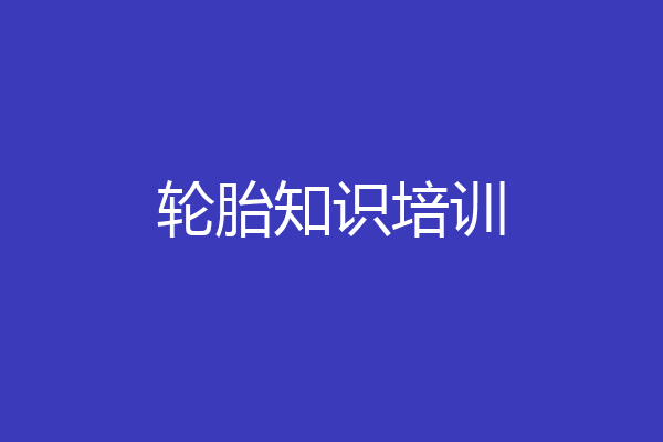 轮胎知识培训