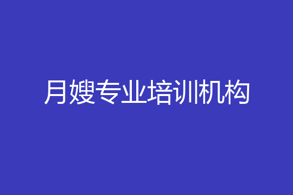 月嫂专业培训机构