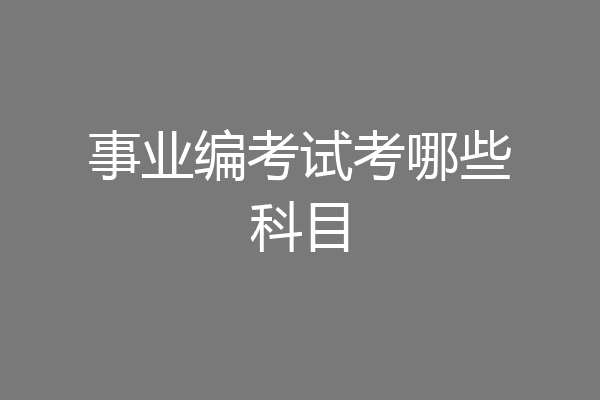 事业编考试考哪些科目