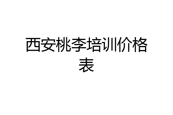 西安桃李培训价格表