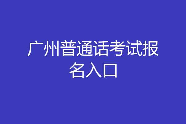 广州普通话考试报名入口