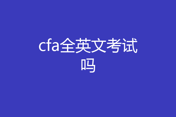 cfa全英文考试吗