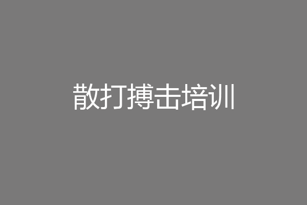 散打搏击培训