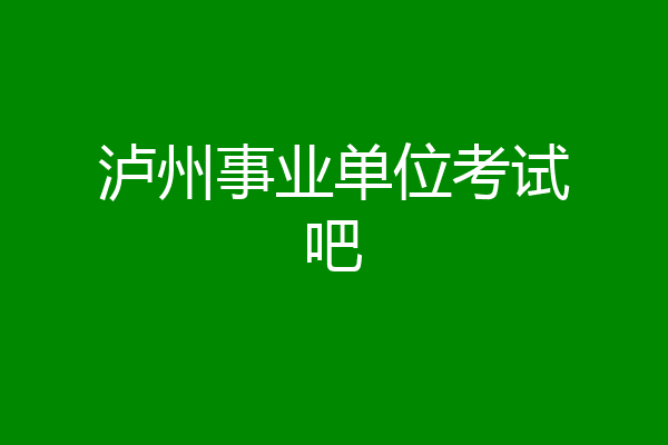 泸州事业单位考试吧