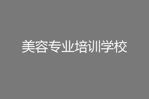 美容专业培训学校