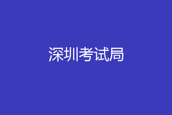 深圳考试局