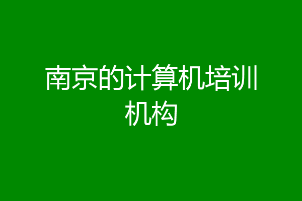 南京的计算机培训机构